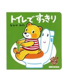 【ミキハウスホットビスケッツ/MIKI HOUSE HOT BISCUITS / KIDS】のトイレですっきり(テーマ トイレトレーニング) 色なし|ID: prp329100004817078 ipo3291000000034991266