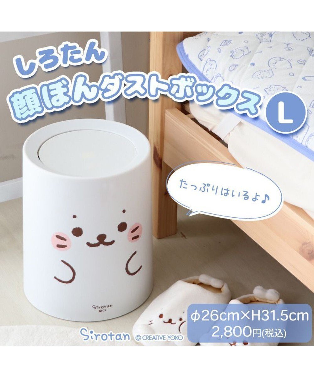 【マザーガーデン/Mother garden / GOODS】のしろたん 顔ぼん ダストボックス 大 《12L》 ゴミ箱 インテリア・キッズ・メンズ・レディースファッション・服の通販 founy(ファニー) 　ガーデン　Garden, Gardening　キャラクター　Character, Licensed Characters　ギフト プレゼント　Gift / Present　ボックス　Boxy, Box Shape　-|ID: prp329100004823375 ipo3291000000035074362
