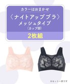 【ワコール/WACOAL】の【ナイトアップブラ2枚組】 メッシュタイプ ノンワイヤー レース ナイトブラ レディース BRA001 /ワコール ホワイト|ID: prp329100004844749 ipo3291000000035569152