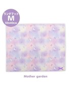 【マザーガーデン/Mother garden / KIDS】のマザーガーデン ユニコーン ランチマット 《ぷっくり柄》 大 ぷっくり柄|ID: prp329100004854321 ipo3291000000035706402