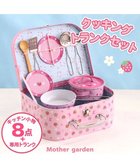 【マザーガーデン/Mother garden / KIDS】のマザーガーデン 野いちご クッキング トランクセット おままごとキッチンツールセット -|ID: prp329100004857164 ipo3291000000035841233