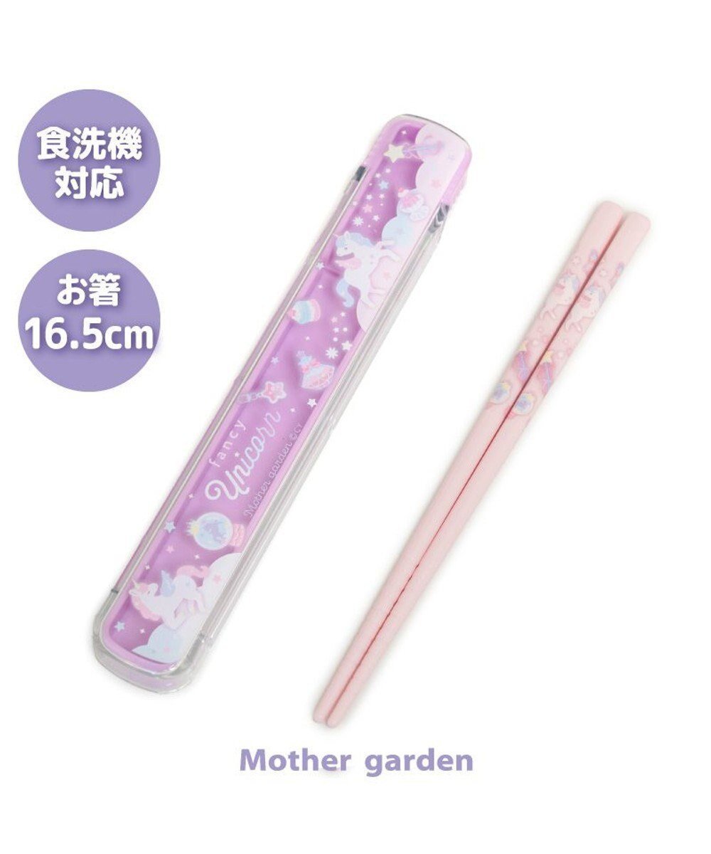 【マザーガーデン/Mother garden / KIDS】のマザーガーデン ユニコーン 箸&ケース 《ファンシー柄》 インテリア・キッズ・メンズ・レディースファッション・服の通販 founy(ファニー) 　ファッション　Fashion　キッズファッション　Fashion for Kids　ガーデン　Garden, Gardening　入学式　Entrance Ceremony　日本製　Made In Japan　ファンシー柄|ID: prp329100004864196 ipo3291000000036199113