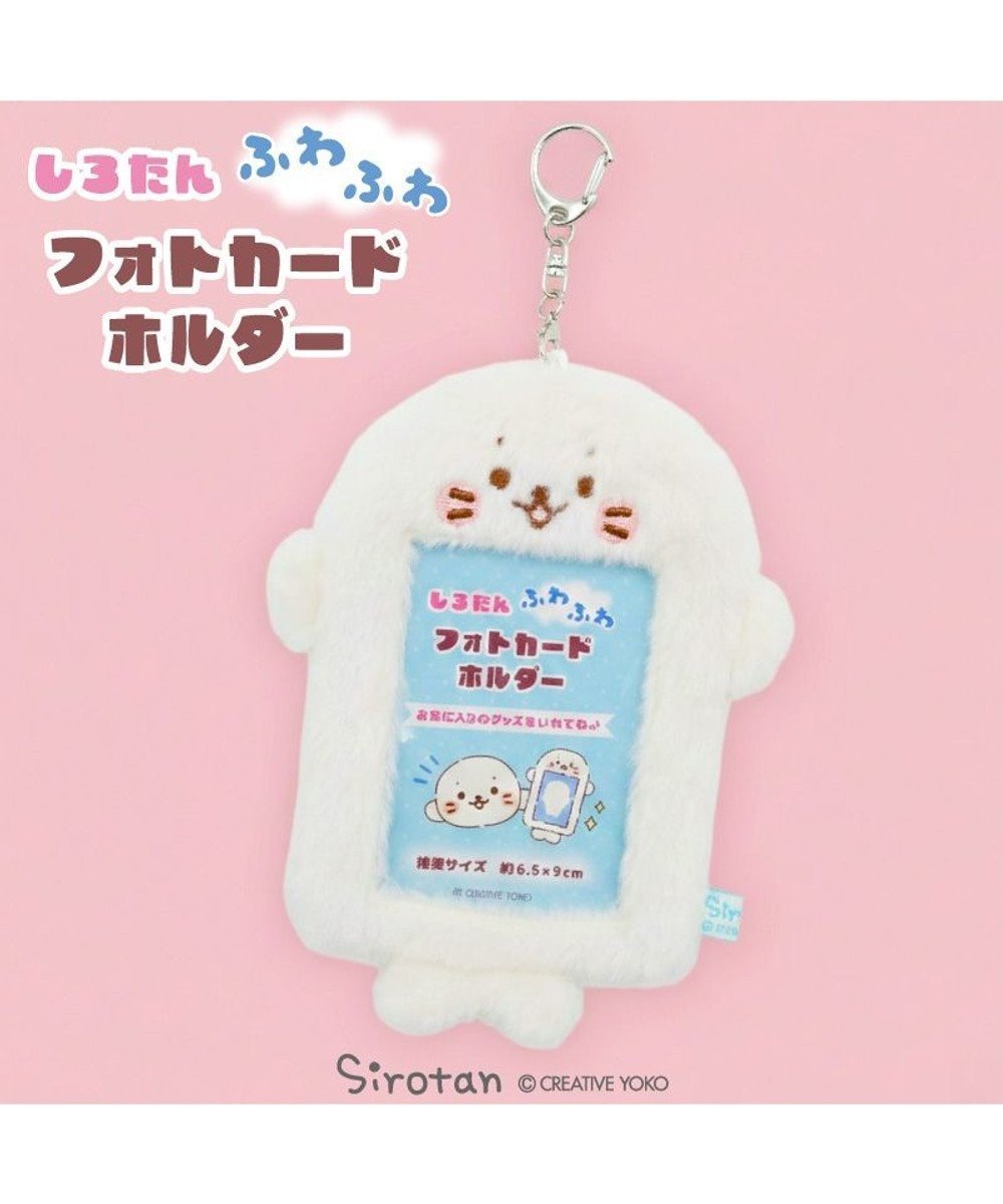 【マザーガーデン/Mother garden / GOODS】のしろたん ふわふわ フォトカードホルダー 人気、トレンドファッション・服の通販 founy(ファニー) ガーデン Garden, Gardening キャラクター Character, Licensed Characters キーホルダー Keychain, Key Holder ギフト プレゼント Gift / Present クリスマス X'mas Christmas / X'mas コレクション Collection, Seasonal Line メンズ Men's, Menswear 財布 Wallet, Purse other-1|ID: prp329100004869591 ipo3291000000036293150
