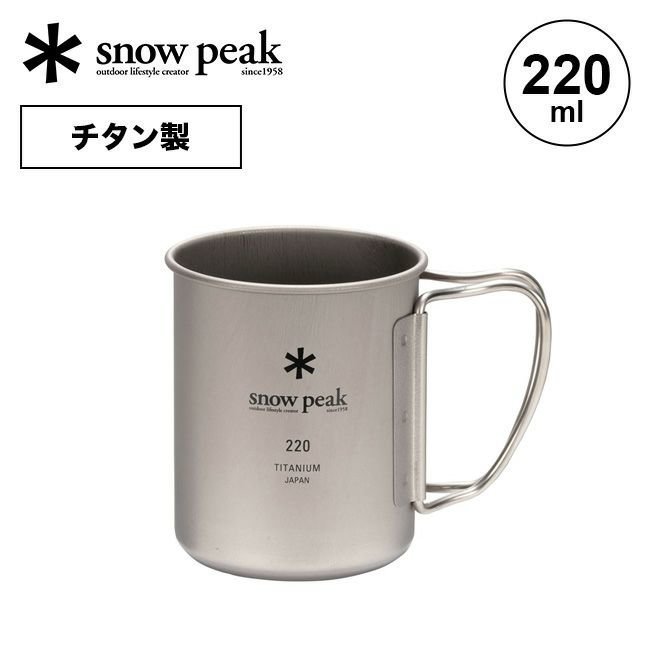 【スノーピーク/Snow Peak / GOODS】のsnow peak スノーピーク チタンシングルマグ220 人気、トレンドファッション・服の通販 founy(ファニー) 　ホーム・キャンプ・アウトドア・お取り寄せ　Home,Garden,Outdoor,Camping Gear　キャンプ用品・アウトドア
　Camping Gear & Outdoor Supplies　その他 雑貨 小物　Camping Tools　 other-1|ID: prp329100003816691 ipo3291000000025098463