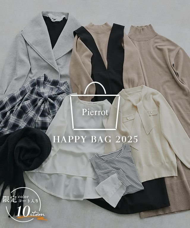 【ピエロ/Pierrot】の2025年福袋 HAPPY BAG 10点セット限定カラー入り 人気、トレンドファッション・服の通販 founy(ファニー) 　ファッション　Fashion　レディースファッション　WOMEN　送料無料　Free Shipping　2024年　2024　2024-2025秋冬・A/W　Aw/Autumn/Winter/Fw/Fall/2024-2025　プチプライス・低価格　Affordable　福袋 ハッピーバッグ　Lucky Bag Happy Bag　 other-1|ID: prp329100004272887 ipo3291000000029684722