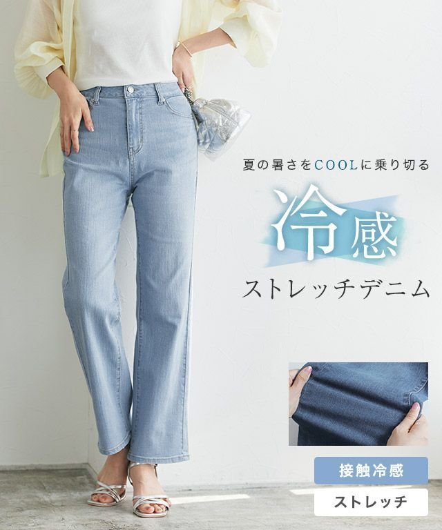 【ピエロ/Pierrot】の接触冷感ストレッチストレートデニム インテリア・キッズ・メンズ・レディースファッション・服の通販 founy(ファニー) 　ファッション　Fashion　レディースファッション　Fashion for Women　パンツ　Pants & Trousers　ストレッチ　Stretch, Stretchy Fabric　ストレート　Straight, Straight Cut　デニム　Denim, Jeans Material　フィット　Fit, Slim Fit　プチプライス・低価格　Affordable / Budget Price　夏　Summer　接触冷感ストレッチストレートデニム|ID: prp329100004498039 ipo3291000000036073119