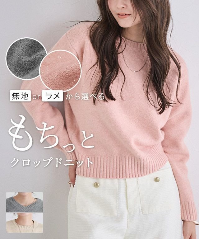 【ピエロ/Pierrot】のネックが選べる無地ラメクロップド丈ニット 【10月中旬頃より順次発送】 インテリア・キッズ・メンズ・レディースファッション・服の通販 founy(ファニー) 　ファッション　Fashion　レディースファッション　Fashion for Women　トップス・カットソー　Cut & Sew Tops　ニット　Knit Tops & Sweaters　送料無料　Free Shipping　クロップド　Cropped, Short Length　シンプル　Simple, Minimal　プチプライス・低価格　Affordable / Budget Price　無地　Plain, Solid Color　ネックが選べる無地ラメクロップド丈ニット|ID: prp329100004722863 ipo3291000000034134887
