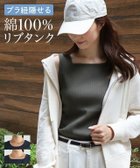 【ピエロ/Pierrot】の【ブラ紐隠し】選べるリブタンクトップ 大人の最旬トレンドファッション＆コーディネート founy(ファウニー) ファッション Fashion レディースファッション Fashion for Women トップス・カットソー Cut & Sew Tops インナー Innerwear シンプル Simple, Minimal スクエア Square, Square Shape タンク Tank Top, Sleeveless Top フィット Fit, Slim Fit プチプライス・低価格 Affordable / Budget Price thumbnail 【ブラ紐隠し】選べるリブタンクトップ|ID: prp329100004973145 ipo3291000000037288805