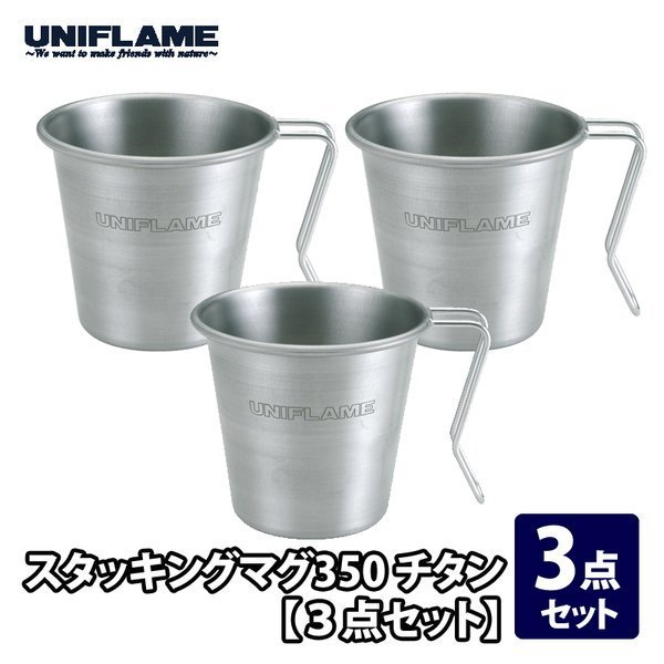 【ユニフレーム/UNIFLAME / GOODS】のスタッキングマグ350 チタン 3点セット インテリア・キッズ・メンズ・レディースファッション・服の通販 founy(ファニー) https://founy.com/ おすすめ Recommend テーブル Table フレーム Flame |ID: prp329100003595032 ipo3291000000028319064