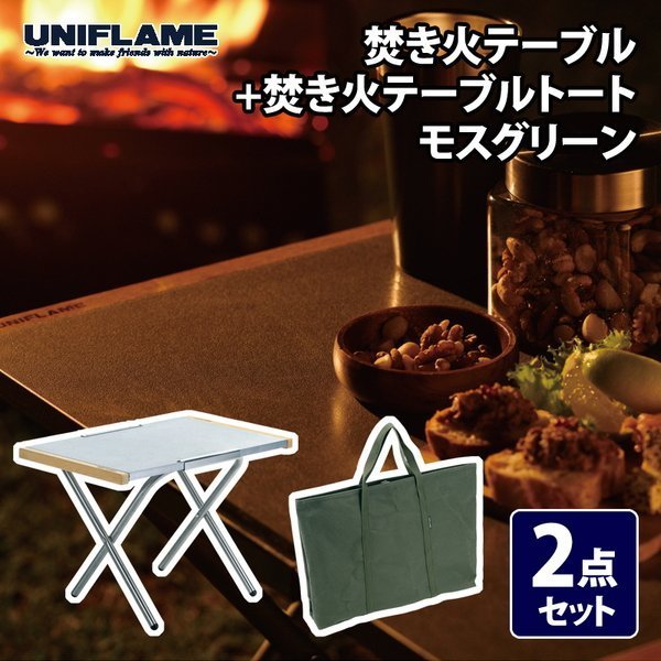 【ユニフレーム/UNIFLAME / GOODS】の焚き火テーブル+焚き火テーブルトート モスグリーン 2点セット インテリア・キッズ・メンズ・レディースファッション・服の通販 founy(ファニー) https://founy.com/ アウトドア Outdoor コンパクト Compact スタンド Stand テーブル Table フレーム Flame おすすめ Recommend ホーム・キャンプ・アウトドア・お取り寄せ Home,Garden,Outdoor,Camping Gear キャンプ用品・アウトドア
 Camping Gear & Outdoor Supplies チェア テーブル Camp Chairs, Camping Tables ホーム・キャンプ・アウトドア・お取り寄せ Home,Garden,Outdoor,Camping Gear キャンプ用品・アウトドア
 Camping Gear & Outdoor Supplies 焚火台 ヒーター Bonfire stand, heater |ID: prp329100003811705 ipo3291000000028154349