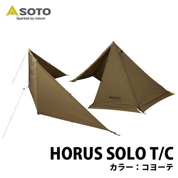 【ソト/SOTO / GOODS】のHORUS(ホルス) SOLO T/C コヨーテ インテリア・キッズ・メンズ・レディースファッション・服の通販 founy(ファニー) https://founy.com/ コンパクト Compact パフォーマンス Performance ホーム・キャンプ・アウトドア・お取り寄せ Home,Garden,Outdoor,Camping Gear キャンプ用品・アウトドア
 Camping Gear & Outdoor Supplies テント タープ Tents, Tarp |ID: prp329100003907954 ipo3291000000025789761