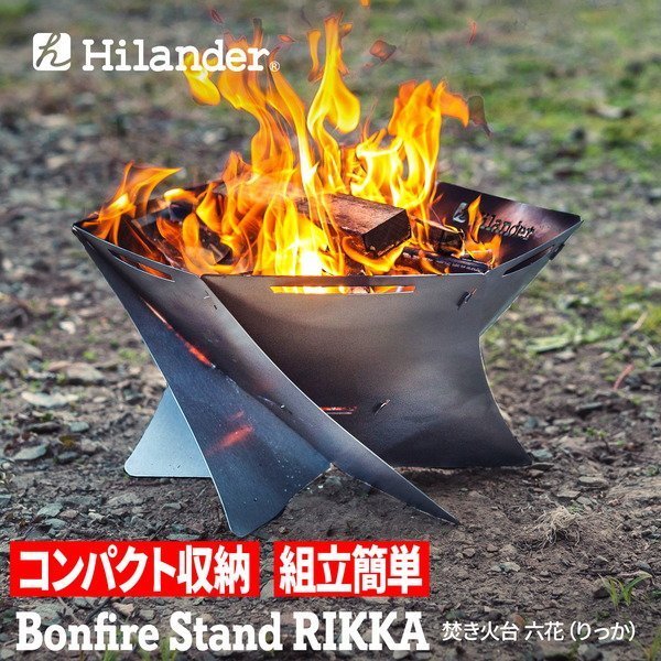 【ハイランダー/Hilander / GOODS】の焚き火台 六花(りっか)焚火 BBQ バーベキュー 1年保証 人気、トレンドファッション・服の通販 founy(ファニー) 　アウトドア　Outdoor　オイル　Oil　コンパクト　Compact　軽量　Lightweight　プレート　Plate　ホーム・キャンプ・アウトドア・お取り寄せ　Home,Garden,Outdoor,Camping Gear　キャンプ用品・アウトドア
　Camping Gear & Outdoor Supplies　バーナー グリル　Burner, Grill　ホーム・キャンプ・アウトドア・お取り寄せ　Home,Garden,Outdoor,Camping Gear　キャンプ用品・アウトドア
　Camping Gear & Outdoor Supplies　焚火台 ヒーター　Bonfire stand, heater　ホーム・キャンプ・アウトドア・お取り寄せ　Home,Garden,Outdoor,Camping Gear　キャンプ用品・アウトドア
　Camping Gear & Outdoor Supplies　ギアボックス 収納　Tool Boxes, Storage　 other-1|ID: prp329100003921734 ipo3291000000026789209