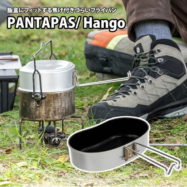 【エバニュー/EVERNEW / GOODS】のPANTAPAS/ Hango(パンタパス/ハンゴウ) 人気、トレンドファッション・服の通販 founy(ファニー) 　コンパクト　Compact　フィット　Fit　ホーム・キャンプ・アウトドア・お取り寄せ　Home,Garden,Outdoor,Camping Gear　キャンプ用品・アウトドア
　Camping Gear & Outdoor Supplies　調理器具 食器　Cookware, Tableware　 other-1|ID: prp329100003944529 ipo3291000000026218522