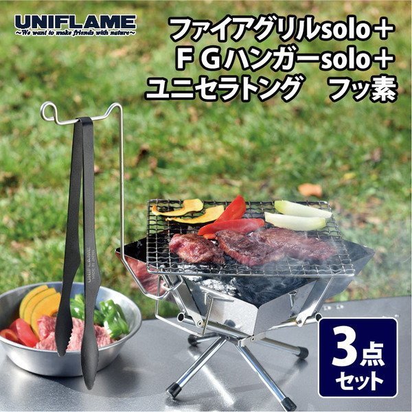 【ユニフレーム/UNIFLAME / GOODS】のファイアグリルsolo+FGハンガーsolo+ユニセラトング フッ素 3点セット 人気、トレンドファッション・服の通販 founy(ファニー) 　コーティング　Coating　スタンド　Stand　スマート　Smart　ホーム・キャンプ・アウトドア・お取り寄せ　Home,Garden,Outdoor,Camping Gear　キャンプ用品・アウトドア
　Camping Gear & Outdoor Supplies　バーナー グリル　Burner, Grill　ホーム・キャンプ・アウトドア・お取り寄せ　Home,Garden,Outdoor,Camping Gear　キャンプ用品・アウトドア
　Camping Gear & Outdoor Supplies　焚火台 ヒーター　Bonfire stand, heater　 other-1|ID: prp329100003989369 ipo3291000000028583020