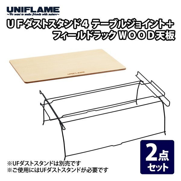 【ユニフレーム/UNIFLAME / GOODS】のUFダストスタンド4 テーブルジョイント+フィールドラック WOOD天板 2点セット インテリア・キッズ・メンズ・レディースファッション・服の通販 founy(ファニー) https://founy.com/ アウトドア Outdoor アクセサリー Accessories スタンド Stand テーブル Table ホーム・キャンプ・アウトドア・お取り寄せ Home,Garden,Outdoor,Camping Gear キャンプ用品・アウトドア
 Camping Gear & Outdoor Supplies チェア テーブル Camp Chairs, Camping Tables |ID: prp329100004037045 ipo3291000000028475272