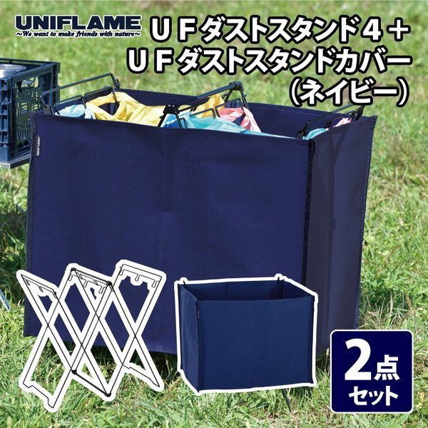 【ユニフレーム/UNIFLAME / GOODS】のUFダストスタンド4+UFダストスタンドカバー(ネイビー) 2点セット インテリア・キッズ・メンズ・レディースファッション・服の通販 founy(ファニー) https://founy.com/ アウトドア Outdoor アクセサリー Accessories スタンド Stand テーブル Table ホーム・キャンプ・アウトドア・お取り寄せ Home,Garden,Outdoor,Camping Gear キャンプ用品・アウトドア
 Camping Gear & Outdoor Supplies チェア テーブル Camp Chairs, Camping Tables |ID: prp329100004037046 ipo3291000000029413872