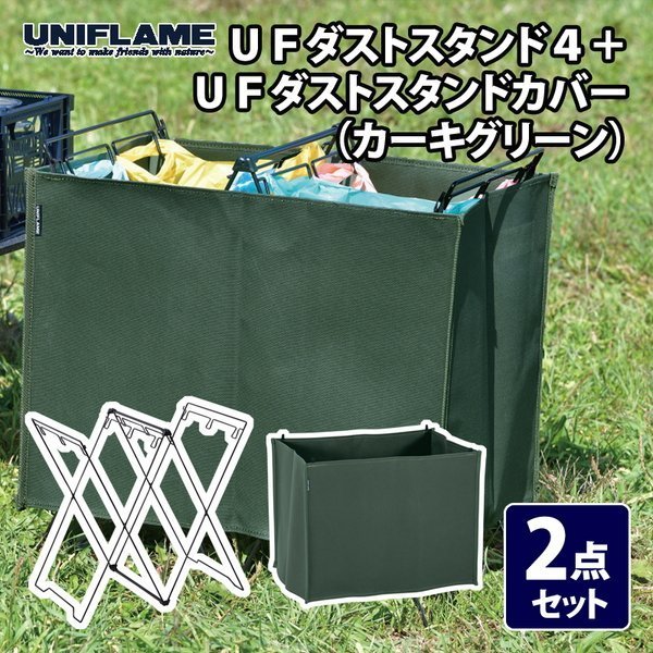 【ユニフレーム/UNIFLAME / GOODS】のUFダストスタンド4+UFダストスタンドカバー(カーキグリーン) 2点セット インテリア・キッズ・メンズ・レディースファッション・服の通販 founy(ファニー) https://founy.com/ アウトドア Outdoor アクセサリー Accessories スタンド Stand テーブル Table ホーム・キャンプ・アウトドア・お取り寄せ Home,Garden,Outdoor,Camping Gear キャンプ用品・アウトドア
 Camping Gear & Outdoor Supplies チェア テーブル Camp Chairs, Camping Tables |ID: prp329100004041266 ipo3291000000029413874