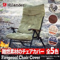 【ハイランダー/Hilander / GOODS】の難燃チェアカバー クライマックスローチェア用 アウトドアチェア 椅子 クッション 人気、トレンドファッション・服の通販 founy(ファニー) アウトドア Outdoor アクセサリー Accessories 洗える Washable クッション Cushion スタンド Stand テーブル Table 防寒 Cold Protection 冬 Winter ホーム・キャンプ・アウトドア・お取り寄せ Home,Garden,Outdoor,Camping Gear キャンプ用品・アウトドア
 Camping Gear & Outdoor Supplies チェア テーブル Camp Chairs, Camping Tables |ID:prp329100004202806