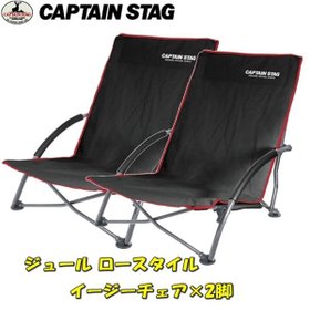 【キャプテンスタッグ/CAPTAIN STAG / GOODS】 ジュール ロースタイル イージーチェア 2 お得な2点セット人気、トレンドファッション・服の通販 founy(ファニー) アウトドア Outdoor スーツケース キャリーケース Suitcase クッション Cushion コンパクト Compact スタンド Stand テーブル Table フォーム Form ホーム・キャンプ・アウトドア・お取り寄せ Home,Garden,Outdoor,Camping Gear キャンプ用品・アウトドア
 Camping Gear & Outdoor Supplies チェア テーブル Camp Chairs, Camping Tables |ID:prp329100004313600