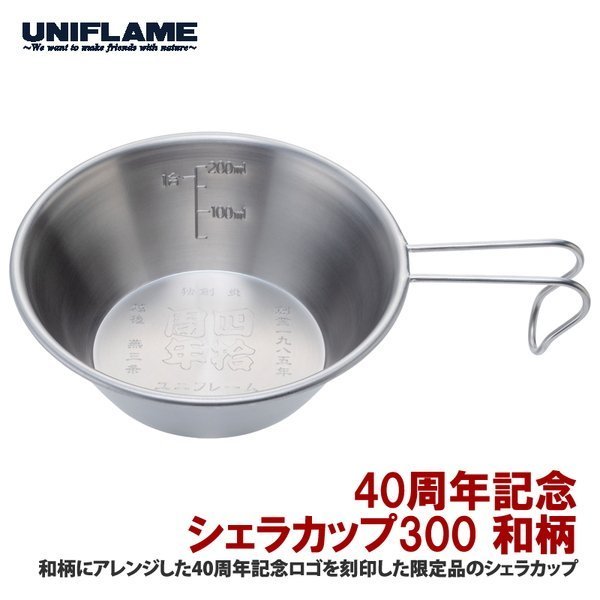 【ユニフレーム/UNIFLAME / GOODS】の40周年記念シェラカップ300 和柄 人気、トレンドファッション・服の通販 founy(ファニー) 　ホーム・キャンプ・アウトドア・お取り寄せ　Home,Garden,Outdoor,Camping Gear　キャンプ用品・アウトドア
　Camping Gear & Outdoor Supplies　調理器具 食器　Cookware, Tableware　 other-1|ID: prp329100004313623 ipo3291000000029912935