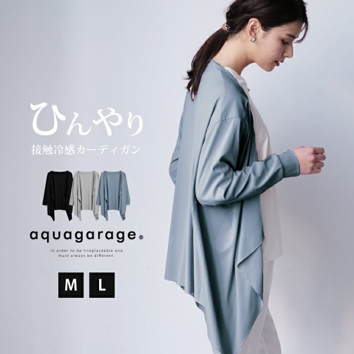 【アクアガレージ/aquagarage】の接触冷感ロングカーディガン 人気、トレンドファッション・服の通販 founy(ファニー) 　ファッション　Fashion　レディースファッション　Fashion for Women　トップス・カットソー　Cut & Sew Tops　カーディガン・羽織り　Layered Style Cardigans　送料無料　Free Shipping　カーディガン　Cardigan, Knitwear　プチプライス・低価格　Affordable / Budget Price　ロング　Long, Long-Length　 other-1|ID: prp329100003785033 ipo3291000000034094843