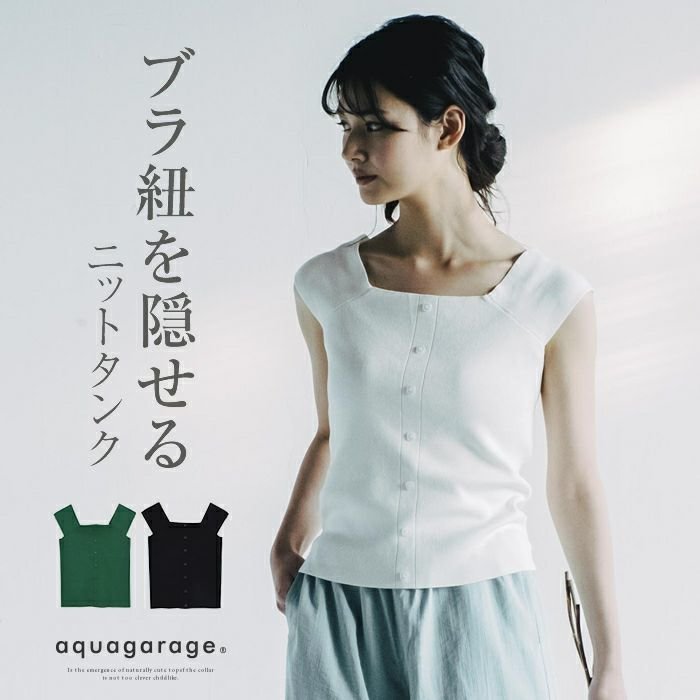 【アクアガレージ/aquagarage】のスクエアカットニットタンクトップ 人気、トレンドファッション・服の通販 founy(ファニー) ファッション Fashion レディースファッション Fashion for Women トップス・カットソー Cut & Sew Tops ニット Knit Tops & Sweaters 送料無料 Free Shipping インナー Innerwear シンプル Simple, Minimal セーター Sweater, Knitwear タンク Tank Top, Sleeveless Top デコルテ Décolleté, Neckline プチプライス・低価格 Affordable / Budget Price other-1|ID: prp329100003786139 ipo3291000000034106852