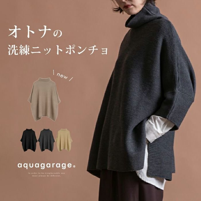 【アクアガレージ/aquagarage】のタートルニットポンチョ 人気、トレンドファッション・服の通販 founy(ファニー) ファッション Fashion レディースファッション Fashion for Women アウター Coat / Outerwear Collection ポンチョ・ケープコート Ponchos & Capes トップス・カットソー Cut & Sew Tops ニット Knit Tops & Sweaters シンプル Simple, Minimal セーター Sweater, Knitwear プチプライス・低価格 Affordable / Budget Price other-1|ID: prp329100003786257 ipo3291000000034106916