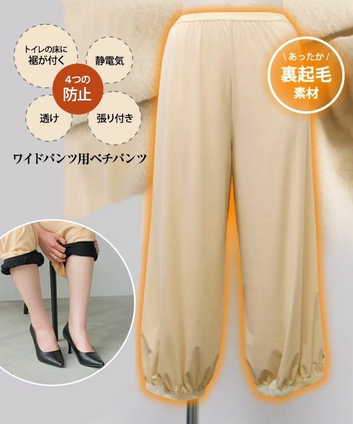 【アクアガレージ/aquagarage】の裏起毛ワイドパンツ用ペチパンツ インテリア・キッズ・メンズ・レディースファッション・服の通販 founy(ファニー) https://founy.com/ ファッション Fashion レディースファッション Fashion for Women パンツ Pants & Trousers 送料無料 Free Shipping インナー Innerwear プチプライス・低価格 Affordable / Budget Price ワイド Wide, Wide Fit |ID: prp329100003786495 ipo3291000000035647122