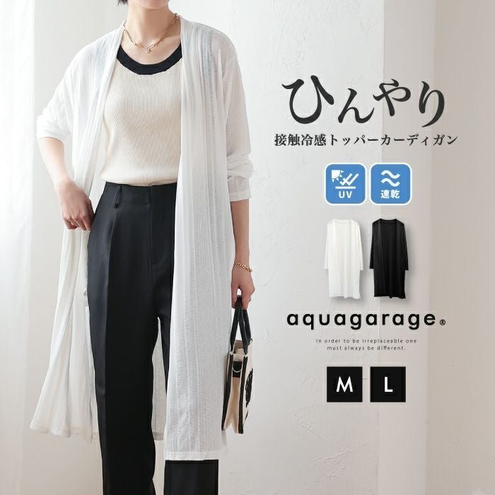 【アクアガレージ/aquagarage】の【最終値下げ価格】接触冷感ランダムテレコロングトッパーカーディガン インテリア・キッズ・メンズ・レディースファッション・服の通販 founy(ファニー) https://founy.com/ ファッション Fashion レディースファッション Fashion for Women トップス・カットソー Cut & Sew Tops カーディガン・羽織り Layered Style Cardigans レディースパーカー・カジュアルフーディー Casual Hoodies & Sweatshirts カーディガン Cardigan, Knitwear プチプライス・低価格 Affordable / Budget Price ロング Long, Long-Length 夏 Summer 春 Spring 秋 Autumn |ID: prp329100003962528 ipo3291000000036318885