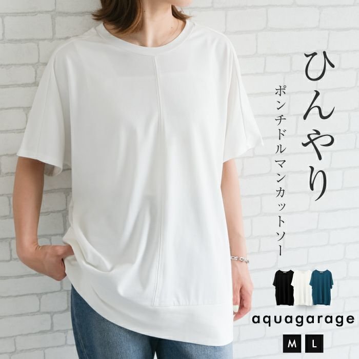【アクアガレージ/aquagarage】の【最終値下げ価格】接触冷感ポンチドルマンカットソー インテリア・キッズ・メンズ・レディースファッション・服の通販 founy(ファニー) https://founy.com/ ファッション Fashion レディースファッション Fashion for Women トップス・カットソー Cut & Sew Tops シャツ・ブラウス・オフィスカジュアル Elegant Blouses & Button-Ups ロングTシャツ・Tシャツ Longline T-Shirts & Tees カットソー・ベーシックTシャツ Cut-and-Sewn Tops / Stretch Tees & Basics カットソー Cut and Sewn Top プチプライス・低価格 Affordable / Budget Price 夏 Summer 春 Spring 秋 Autumn |ID: prp329100004039500 ipo3291000000034094666