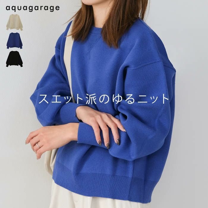 【アクアガレージ/aquagarage】のガゼット入りスエットライクニットトップス 人気、トレンドファッション・服の通販 founy(ファニー) ファッション Fashion レディースファッション Fashion for Women トップス・カットソー Cut & Sew Tops ニット Knit Tops & Sweaters 送料無料 Free Shipping ストレッチ Stretch, Stretchy Fabric セーター Sweater, Knitwear プチプライス・低価格 Affordable / Budget Price プレーン Plain, Simple リラックス Relax, Relaxed Fit other-1|ID: prp329100004247295 ipo3291000000034094042