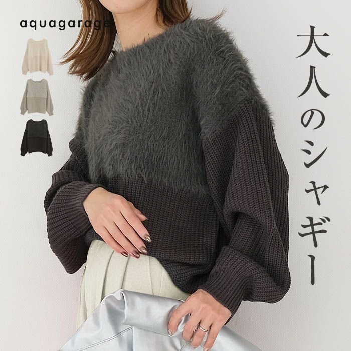 【アクアガレージ/aquagarage】の片畦部分シャギーニットトップス 人気、トレンドファッション・服の通販 founy(ファニー) 　ファッション　Fashion　レディースファッション　Fashion for Women　トップス・カットソー　Cut & Sew Tops　ニット　Knit Tops & Sweaters　送料無料　Free Shipping　シンプル　Simple, Minimal　セーター　Sweater, Knitwear　プチプライス・低価格　Affordable / Budget Price　冬　Winter / This Winter　畦　Ribbed Knit　秋　Autumn　 other-1|ID: prp329100004269126 ipo3291000000034093982
