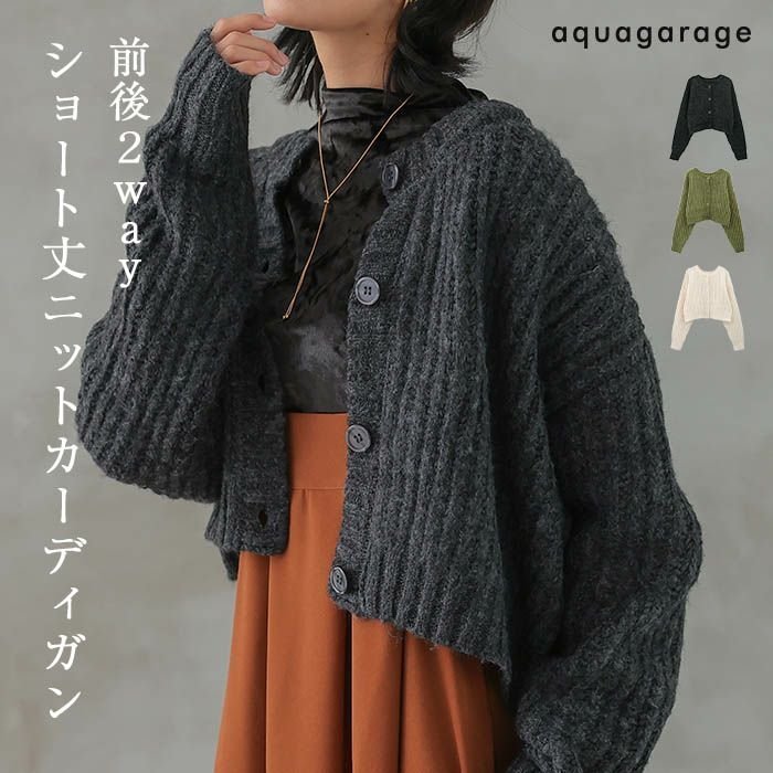 【アクアガレージ/aquagarage】の2wayショート丈ニットカーディガン 人気、トレンドファッション・服の通販 founy(ファニー) ファッション Fashion レディースファッション Fashion for Women トップス・カットソー Cut & Sew Tops ニット Knit Tops & Sweaters カーディガン・羽織り Layered Style Cardigans 送料無料 Free Shipping カーディガン Cardigan, Knitwear ショート Short, Short Length トレンド Trend, Trending Now プチプライス・低価格 Affordable / Budget Price 羽織 Haori, Light Jacket other-1|ID: prp329100004269132 ipo3291000000034093985