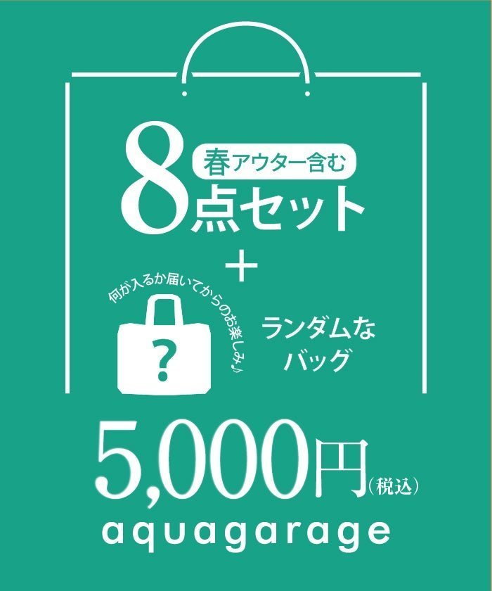 【アクアガレージ/aquagarage】のアウター入り!8点詰め込み福袋 おまけ付 数量限定 インテリア・キッズ・メンズ・レディースファッション・服の通販 founy(ファウニー) https://founy.com/ ファッション Fashion レディースファッション Fashion for Women アウター Coat / Outerwear Collection 送料無料 Free Shipping プチプライス・低価格 Affordable / Budget Price 福袋 ハッピーバッグ Lucky Bag / Happy Bag |ID: prp329100004926289 ipo3291000000037255160